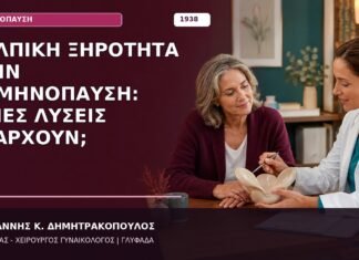 Κολπική Ξηρότητα στην Εμμηνόπαυση: Ποιες Λύσεις Υπάρχουν; Κολπική Ξηρότητα στην Εμμηνόπαυση: Ποιες Λύσεις Υπάρχουν;