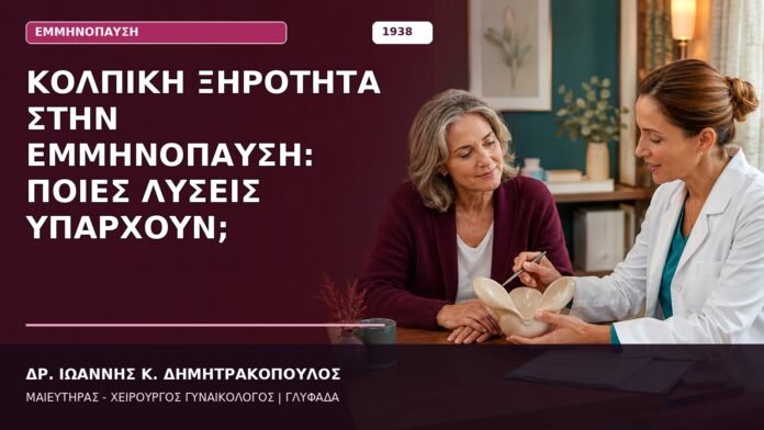 Κολπική Ξηρότητα στην Εμμηνόπαυση: Ποιες Λύσεις Υπάρχουν; Κολπική Ξηρότητα στην Εμμηνόπαυση: Ποιες Λύσεις Υπάρχουν;
