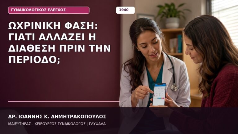 Ωχρινική Φάση: Γιατί Αλλάζει η Διάθεση πριν την Περίοδο;