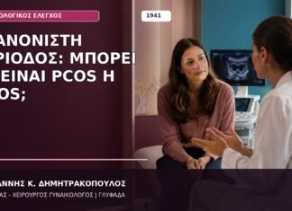 Ακανόνιστη Περίοδος: Μπορεί να Είναι PCOS ή PMOS; Ακανόνιστη Περίοδος: Μπορεί να Είναι PCOS ή PMOS;