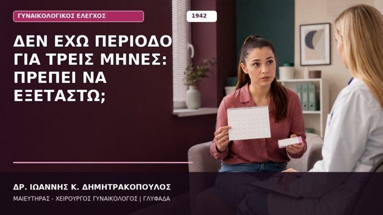 Δεν Έχω Περίοδο για Τρεις Μήνες: Πρέπει να Εξεταστώ;