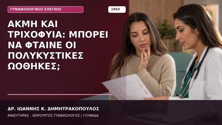 Ακμή και Τριχοφυΐα: Μπορεί να Φταίνε οι Πολυκυστικές Ωοθήκες;