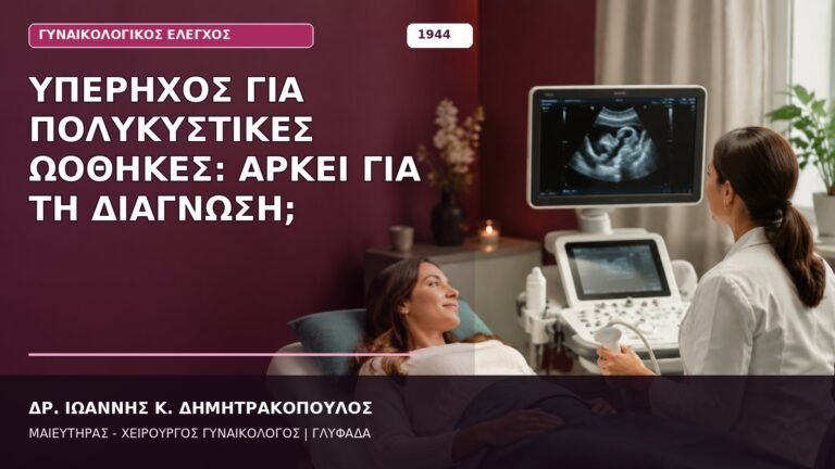 Υπέρηχος για Πολυκυστικές Ωοθήκες: Αρκεί για τη Διάγνωση;