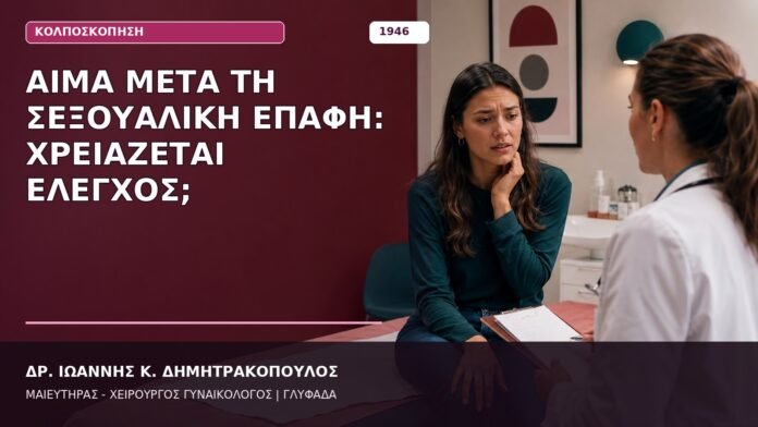 Αίμα μετά τη Σεξουαλική Επαφή: Χρειάζεται Έλεγχος;