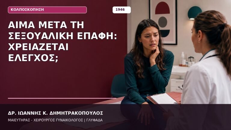 Αίμα μετά τη Σεξουαλική Επαφή: Χρειάζεται Έλεγχος;