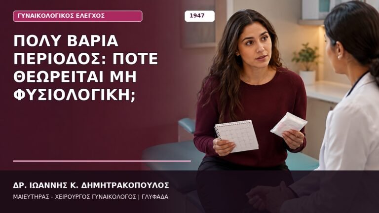 Πολύ Βαριά Περίοδος: Πότε Θεωρείται Μη Φυσιολογική;