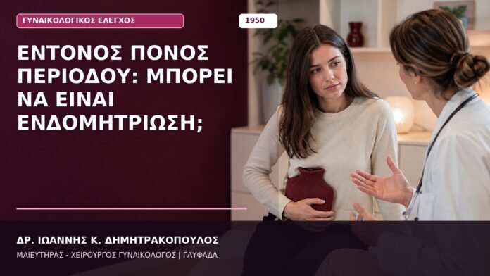 Έντονος Πόνος Περιόδου: Μπορεί να Είναι Ενδομητρίωση; Έντονος Πόνος Περιόδου: Μπορεί να Είναι Ενδομητρίωση;