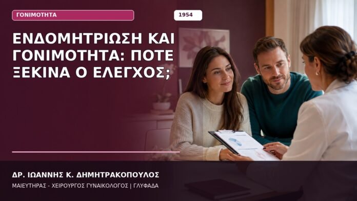 Ενδομητρίωση και Γονιμότητα: Πότε Ξεκινά ο Έλεγχος;