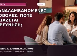 Επαναλαμβανόμενες Αποβολές: Πότε Χρειάζεται Διερεύνηση; Επαναλαμβανόμενες Αποβολές: Πότε Χρειάζεται Διερεύνηση;