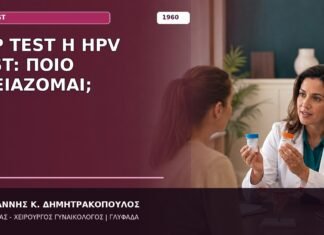 Pap Test ή HPV Test: Ποιο Χρειάζομαι; Pap Test ή HPV Test: Ποιο Χρειάζομαι;