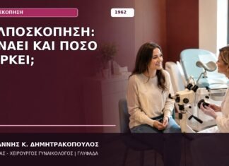 Κολποσκόπηση: Πονάει και Πόσο Διαρκεί; Κολποσκόπηση: Πονάει και Πόσο Διαρκεί;