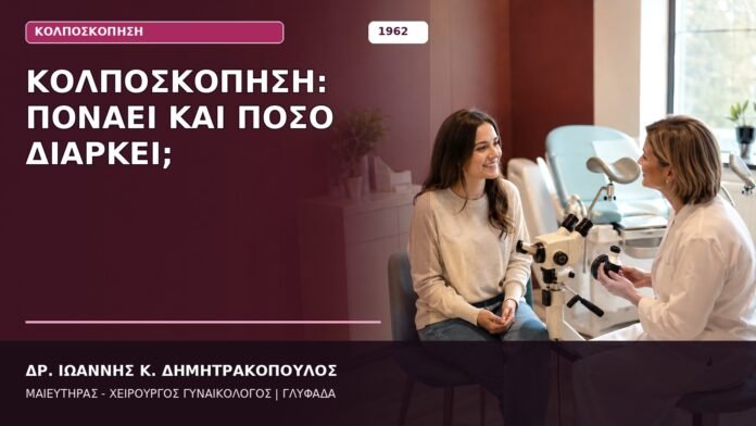 Κολποσκόπηση: Πονάει και Πόσο Διαρκεί; Κολποσκόπηση: Πονάει και Πόσο Διαρκεί;