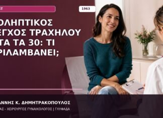 Προληπτικός Έλεγχος Τραχήλου μετά τα 30: Τι Περιλαμβάνει; Προληπτικός Έλεγχος Τραχήλου μετά τα 30: Τι Περιλαμβάνει;