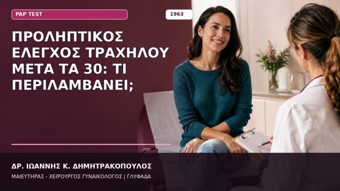 Προληπτικός Έλεγχος Τραχήλου μετά τα 30: Τι Περιλαμβάνει; Προληπτικός Έλεγχος Τραχήλου μετά τα 30: Τι Περιλαμβάνει;