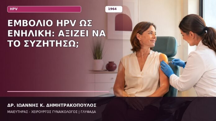 Εμβόλιο HPV ως Ενήλικη: Αξίζει να το Συζητήσω; Εμβόλιο HPV ως Ενήλικη: Αξίζει να το Συζητήσω;