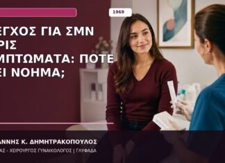 Έλεγχος για ΣΜΝ χωρίς Συμπτώματα: Πότε Έχει Νόημα;
