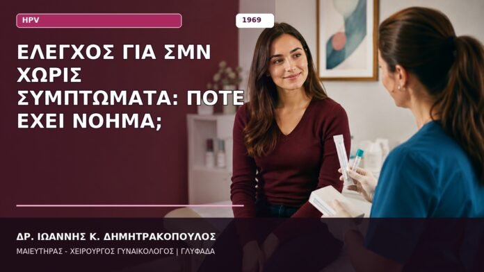 Έλεγχος για ΣΜΝ χωρίς Συμπτώματα: Πότε Έχει Νόημα; Έλεγχος για ΣΜΝ χωρίς Συμπτώματα: Πότε Έχει Νόημα;