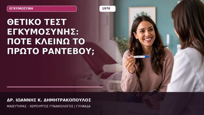 Θετικό Τεστ Εγκυμοσύνης: Πότε Κλείνω το Πρώτο Ραντεβού;