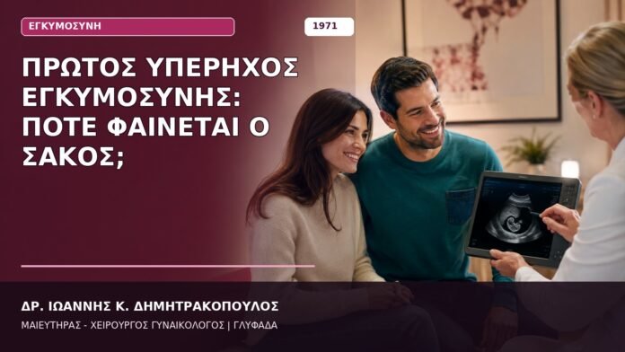 Πρώτος Υπέρηχος Εγκυμοσύνης: Πότε Φαίνεται ο Σάκος; Πρώτος Υπέρηχος Εγκυμοσύνης: Πότε Φαίνεται ο Σάκος;