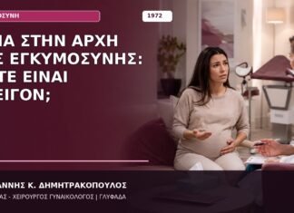 Αίμα στην Αρχή της Εγκυμοσύνης: Πότε Είναι Επείγον;