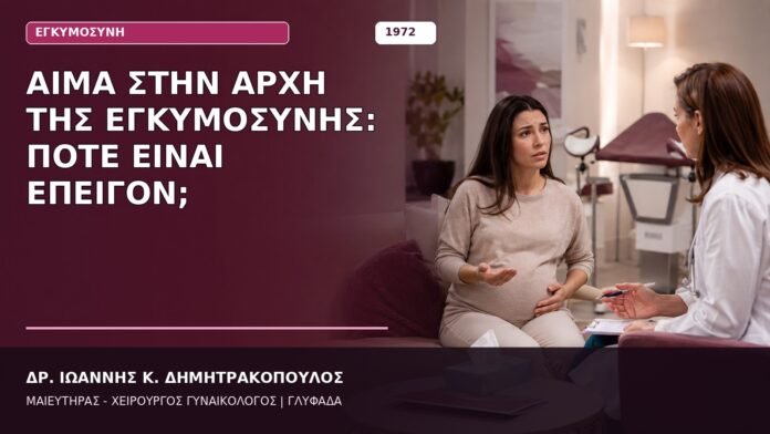 Αίμα στην Αρχή της Εγκυμοσύνης: Πότε Είναι Επείγον; Αίμα στην Αρχή της Εγκυμοσύνης: Πότε Είναι Επείγον;