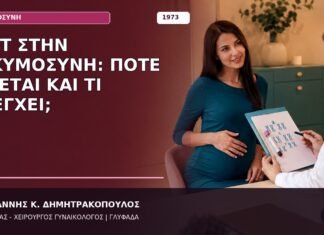NIPT στην Εγκυμοσύνη: Πότε Γίνεται και Τι Ελέγχει;