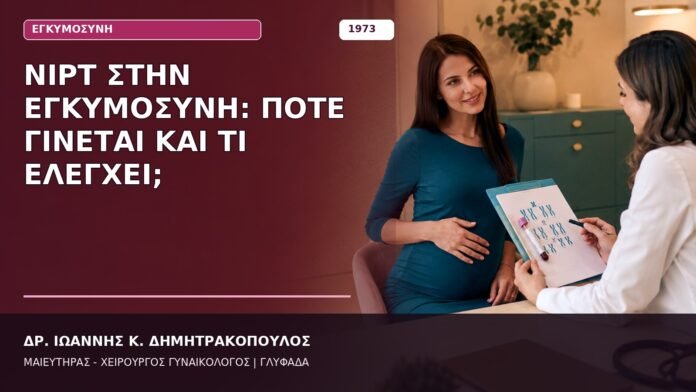 NIPT στην Εγκυμοσύνη: Πότε Γίνεται και Τι Ελέγχει; NIPT στην Εγκυμοσύνη: Πότε Γίνεται και Τι Ελέγχει;