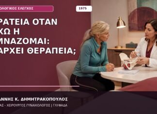 Ακράτεια όταν Βήχω ή Γυμνάζομαι: Υπάρχει Θεραπεία;