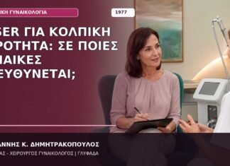 Laser για Κολπική Ξηρότητα: Σε Ποιες Γυναίκες Απευθύνεται;