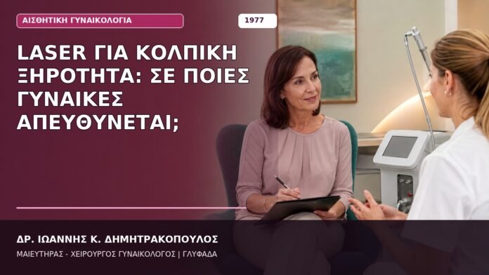 Laser για Κολπική Ξηρότητα: Σε Ποιες Γυναίκες Απευθύνεται; Laser για Κολπική Ξηρότητα: Σε Ποιες Γυναίκες Απευθύνεται;