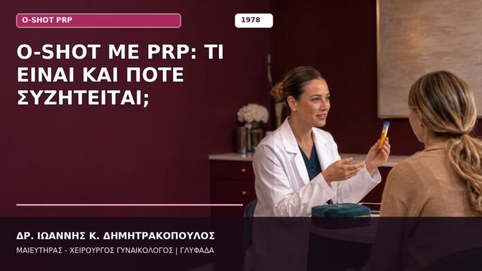 O-Shot με PRP: Τι Είναι και Πότε Συζητείται; O-Shot με PRP: Τι Είναι και Πότε Συζητείται;