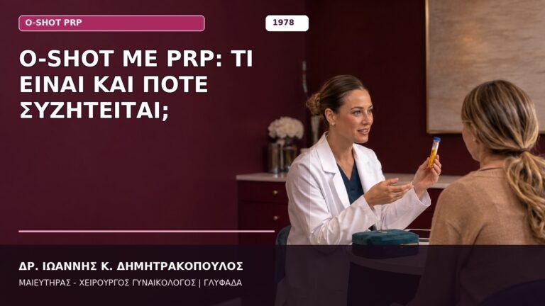O-Shot με PRP: Τι Είναι και Πότε Συζητείται;