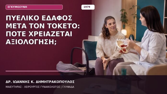 Πυελικό Έδαφος μετά τον Τοκετό: Πότε Χρειάζεται Αξιολόγηση; Πυελικό Έδαφος μετά τον Τοκετό: Πότε Χρειάζεται Αξιολόγηση;