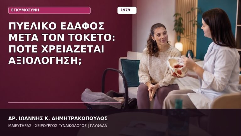 Πυελικό Έδαφος μετά τον Τοκετό: Πότε Χρειάζεται Αξιολόγηση;