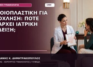 Αιδοιοπλαστική για Ενόχληση: Πότε Υπάρχει Ιατρική Ένδειξη; Αιδοιοπλαστική για Ενόχληση: Πότε Υπάρχει Ιατρική Ένδειξη;