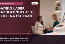 Κολπικό Laser Αναζωογόνησης: Τι Πρέπει να Ρωτήσω;