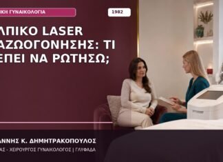 Κολπικό Laser Αναζωογόνησης: Τι Πρέπει να Ρωτήσω; Κολπικό Laser Αναζωογόνησης: Τι Πρέπει να Ρωτήσω;