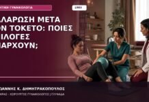Χαλάρωση μετά τον Τοκετό: Ποιες Επιλογές Υπάρχουν;