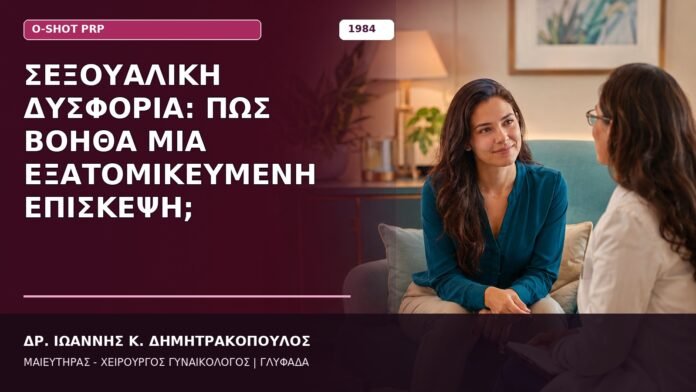 Σεξουαλική Δυσφορία: Πώς Βοηθά μια Εξατομικευμένη Επίσκεψη; Σεξουαλική Δυσφορία: Πώς Βοηθά μια Εξατομικευμένη Επίσκεψη;