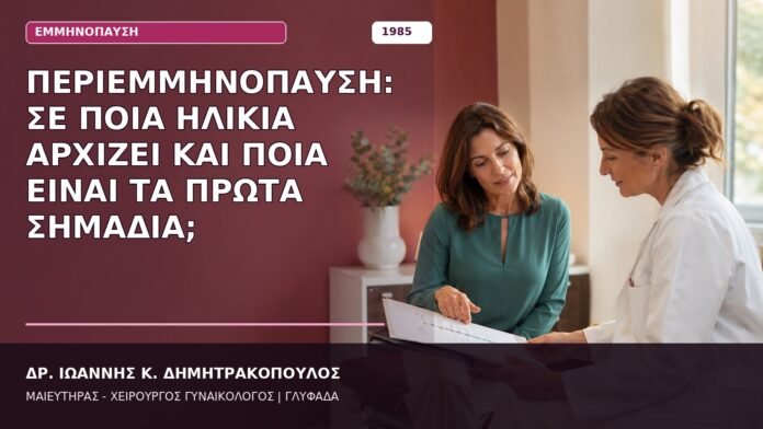 Περιεμμηνόπαυση: Σε Ποια Ηλικία Αρχίζει και Ποια Είναι τα Πρώτα Σημάδια; Περιεμμηνόπαυση: Σε Ποια Ηλικία Αρχίζει και Ποια Είναι τα Πρώτα Σημάδια;