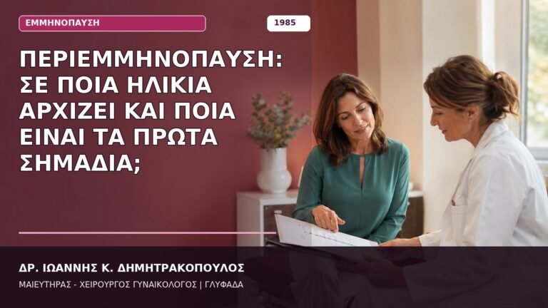 Περιεμμηνόπαυση: Σε Ποια Ηλικία Αρχίζει και Ποια Είναι τα Πρώτα Σημάδια;