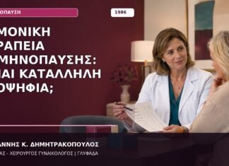Ορμονική Θεραπεία Εμμηνόπαυσης: Είμαι Κατάλληλη Υποψήφια; Ορμονική Θεραπεία Εμμηνόπαυσης: Είμαι Κατάλληλη Υποψήφια;