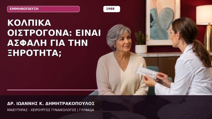 Κολπικά Οιστρογόνα: Είναι Ασφαλή για την Ξηρότητα; Κολπικά Οιστρογόνα: Είναι Ασφαλή για την Ξηρότητα;