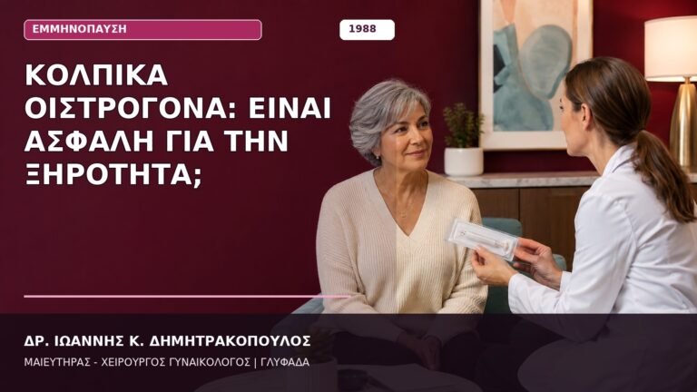 Κολπικά Οιστρογόνα: Είναι Ασφαλή για την Ξηρότητα;
