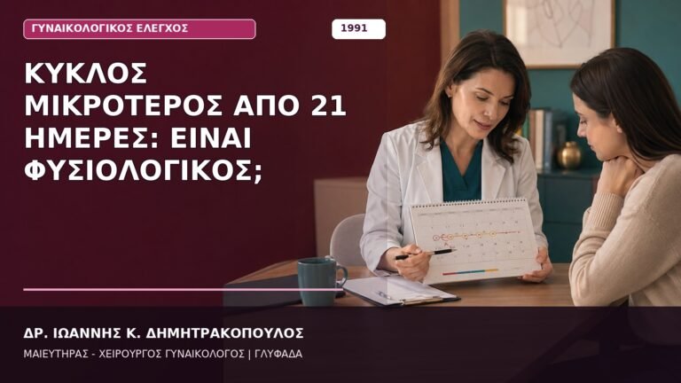 Κύκλος Μικρότερος από 21 Ημέρες: Είναι Φυσιολογικός;