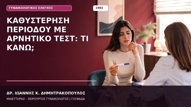 Καθυστέρηση Περιόδου με Αρνητικό Τεστ: Τι Κάνω;
