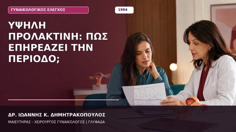 Υψηλή Προλακτίνη: Πώς Επηρεάζει την Περίοδο;