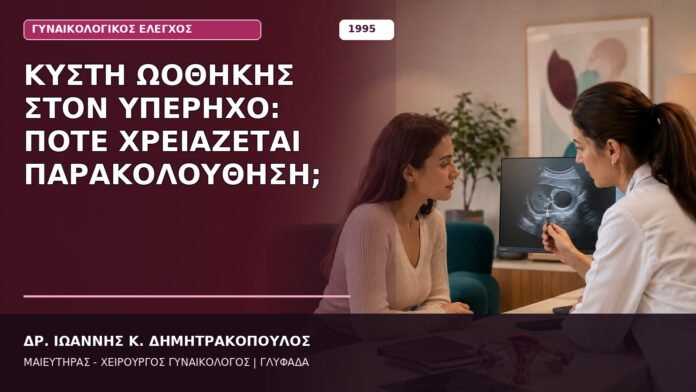 Κύστη Ωοθήκης στον Υπέρηχο: Πότε Χρειάζεται Παρακολούθηση; Κύστη Ωοθήκης στον Υπέρηχο: Πότε Χρειάζεται Παρακολούθηση;