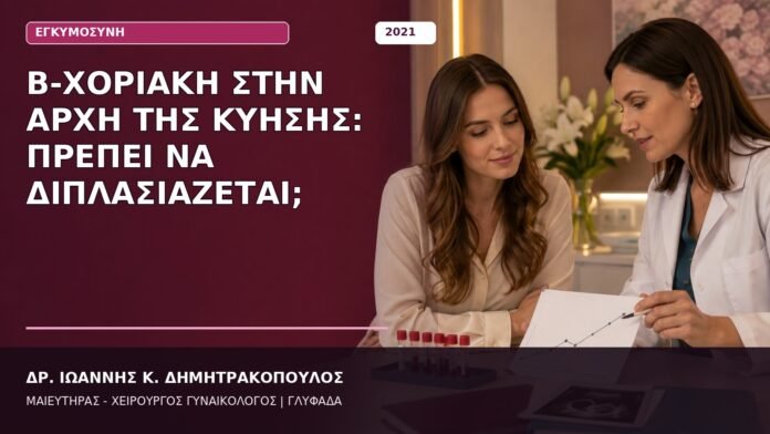Β-χοριακή στην Αρχή της Κύησης: Πρέπει να Διπλασιάζεται;