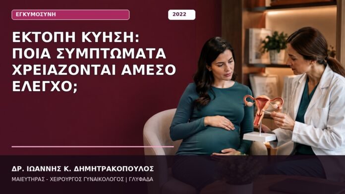 Έκτοπη Κύηση: Ποια Συμπτώματα Χρειάζονται Άμεσο Έλεγχο; Έκτοπη Κύηση: Ποια Συμπτώματα Χρειάζονται Άμεσο Έλεγχο;